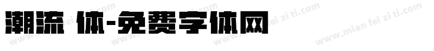 潮流 体字体转换
